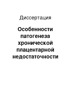 Диссертация: Особенности патогенеза хронической плацентарной недостаточности у беременных с генитальной микоплазменной инфекцией