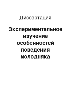 Диссертация: Экспериментальное изучение особенностей поведения молодняка гималайского медведя Ursus thibetanus