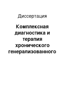 Диссертация: Комплексная диагностика и терапия хронического генерализованного пародонтита