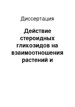 Диссертация: Действие стероидных гликозидов на взаимоотношения растений и фитонематод и стрессоустойчивость растений