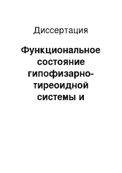 Диссертация: Функциональное состояние гипофизарно-тиреоидной системы и надпочечников у детей, больных инфекционным мононуклеозом