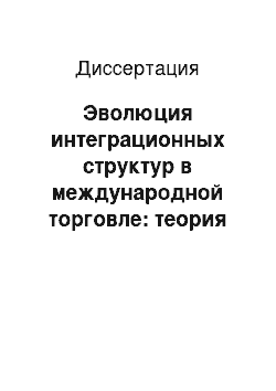 Диссертация: Эволюция интеграционных структур в международной торговле: теория и практика