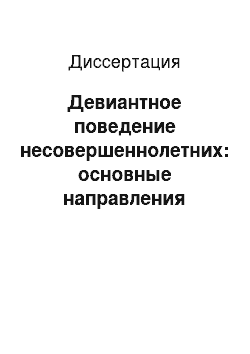 Диссертация: Девиантное поведение несовершеннолетних: основные направления профилактики: по материалам социологических исследований