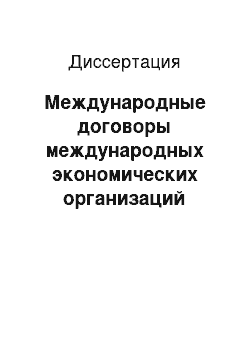 Диссертация: Международные договоры международных экономических организаций социалистических стран