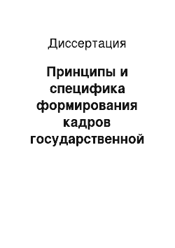 Диссертация: Принципы и специфика формирования кадров государственной службы: На опыте исполнительной власти Российской Федерации