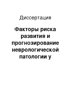 Диссертация: Факторы риска развития и прогнозирование неврологической патологии у недоношенных детей с перивентрикулярными кровоизлияниями