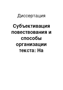 Диссертация: Субъективация повествования и способы организации текста: На материале повествовательной прозы Чехова