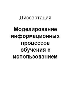 Диссертация: Моделирование информационных процессов обучения с использованием временных рядов наблюдений