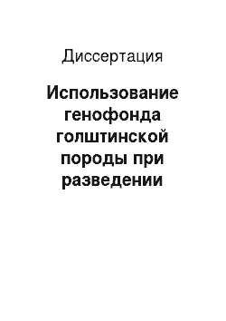 Диссертация: Использование генофонда голштинской породы при разведении молочного скота Пермского края