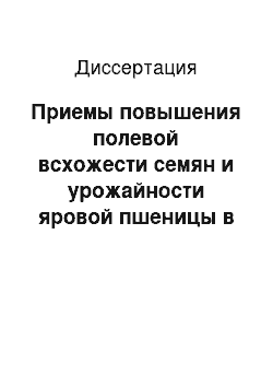 Диссертация: Приемы повышения полевой всхожести семян и урожайности яровой пшеницы в условиях Предкамья Республики Татарстан