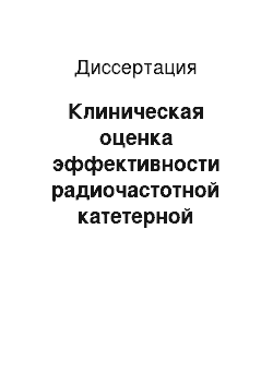 Диссертация: Клиническая оценка эффективности радиочастотной катетерной аблации у пациентов с фибрилляцией предсердий