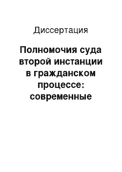 Диссертация: Полномочия суда второй инстанции в гражданском процессе: современные проблемы