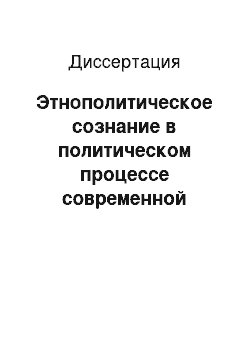 Диссертация: Этнополитическое сознание в политическом процессе современной России: Региональный аспект