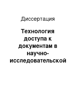 Диссертация: Технология доступа к документам в научно-исследовательской организации