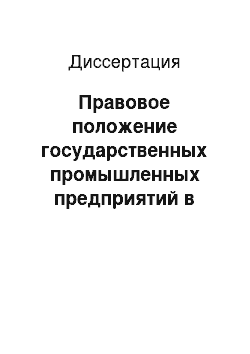 Диссертация: Правовое положение государственных промышленных предприятий в Мексике