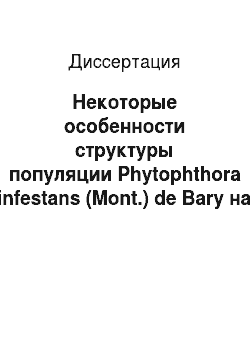 Диссертация: Некоторые особенности структуры популяции Phytophthora infestans (Mont.) de Bary на Европейской территории Российской Федерации