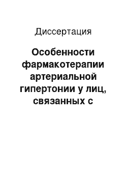 Диссертация: Особенности фармакотерапии артериальной гипертонии у лиц, связанных с движением поездов