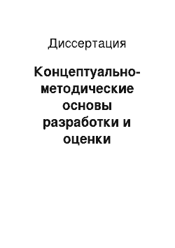 Диссертация: Концептуально-методические основы разработки и оценки региональных комплексных программ с использованием инструментов индикативного планирования: на материалах Республики Адыгея