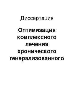 Диссертация: Оптимизация комплексного лечения хронического генерализованного пародонтита