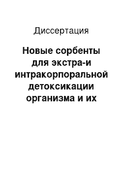 Диссертация: Новые сорбенты для экстра-и интракорпоральной детоксикации организма и их применение для коррекции метаболических нарушений при эндотоксемии