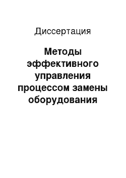 Диссертация: Методы эффективного управления процессом замены оборудования предприятия