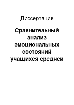 Диссертация: Сравнительный анализ эмоциональных состояний учащихся средней школы Китая и России