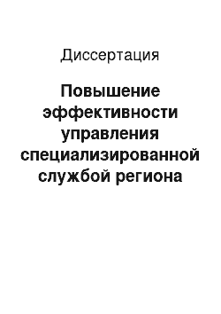 Диссертация: Повышение эффективности управления специализированной службой региона на основе информационных технологий