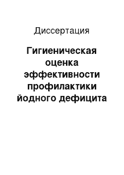 Диссертация: Гигиеническая оценка эффективности профилактики йодного дефицита йодированной солью на примере Оренбургской области