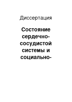 Диссертация: Состояние сердечно-сосудистой системы и социально-психологическая адаптация у подростков с внешними признаками дисплазии соединительной ткани