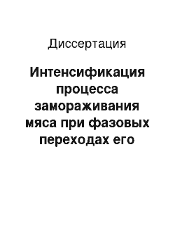 Диссертация: Интенсификация процесса замораживания мяса при фазовых переходах его компонентов с использованием слаботочных электрических импульсов