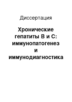 Диссертация: Хронические гепатиты В и С: иммунопатогенез и иммунодиагностика фиброзных изменений в печени