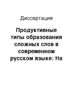 Диссертация: Продуктивные типы образования сложных слов в современном русском языке: На материале неологизмов второй половины XX века