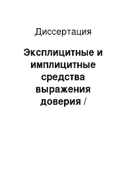 Диссертация: Эксплицитные и имплицитные средства выражения доверия / недоверия в современном немецком политическом дискурсе