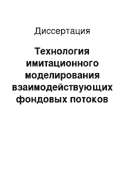 Диссертация: Технология имитационного моделирования взаимодействующих фондовых потоков в задачах концептуального проектирования систем прикладного программного обеспечения