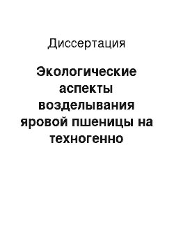 Диссертация: Экологические аспекты возделывания яровой пшеницы на техногенно загрязненных почвах лесостепи Среднего Поволжья