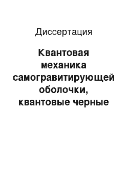 Диссертация: Квантовая механика самогравитирующей оболочки, квантовые черные дыры и излучение Хокинга