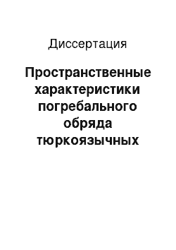 Диссертация: Пространственные характеристики погребального обряда тюркоязычных кочевников Центральной Азии: конец XIX — нач. XX вв