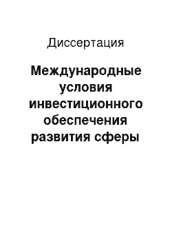 Диссертация: Международные условия инвестиционного обеспечения развития сферы услуг в Российской Федерации