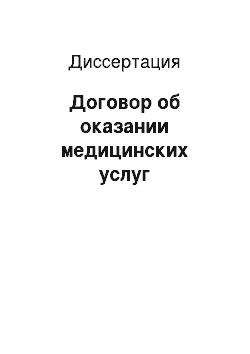 Диссертация: Договор об оказании медицинских услуг