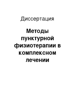 Диссертация: Методы пунктурной физиотерапии в комплексном лечении гипертонической болезни