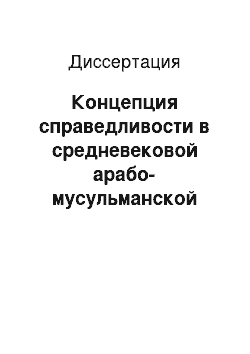 Диссертация: Концепция справедливости в средневековой арабо-мусульманской мысли