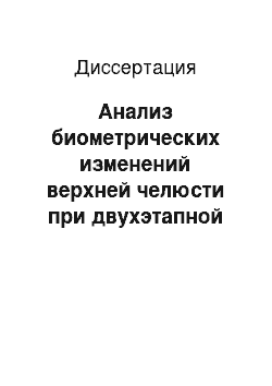 Диссертация: Анализ биометрических изменений верхней челюсти при двухэтапной уранопластике