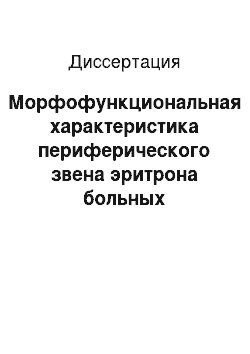 Диссертация: Морфофункциональная характеристика периферического звена эритрона больных гемофилией