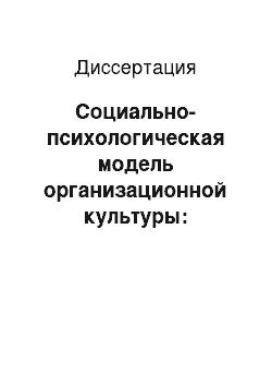 Диссертация: Социально-психологическая модель организационной культуры: концепция, методология, технология изменения: ордерный подход