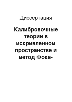 Диссертация: Калибровочные теории в искривленном пространстве и метод Фока-Швингера Де Витта