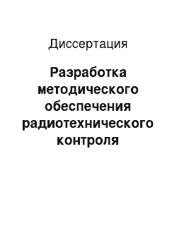 Диссертация: Разработка методического обеспечения радиотехнического контроля эффективности защиты информации на объекте