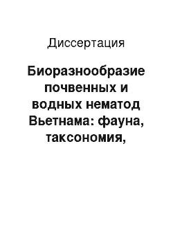 Диссертация: Биоразнообразие почвенных и водных нематод Вьетнама: фауна, таксономия, распространение и значение