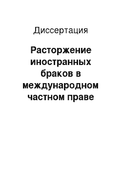 Диссертация: Расторжение иностранных браков в международном частном праве