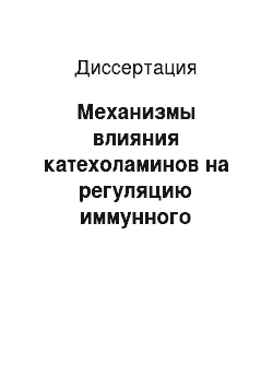 Диссертация: Механизмы влияния катехоламинов на регуляцию иммунного гомеостаза