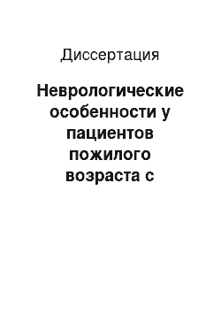 Диссертация: Неврологические особенности у пациентов пожилого возраста с глаукомой